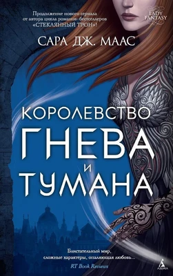 Королевство гнева и тумана (Lady Fantasy) 2129713118