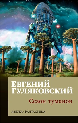 Сезон туманов (мягкая обложка) 31584124