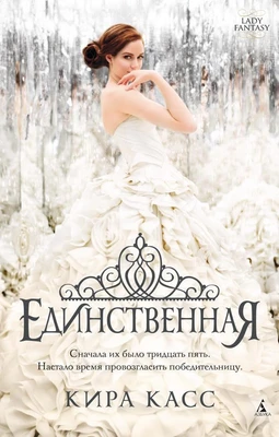 Единственная (твердый) 1403124665
