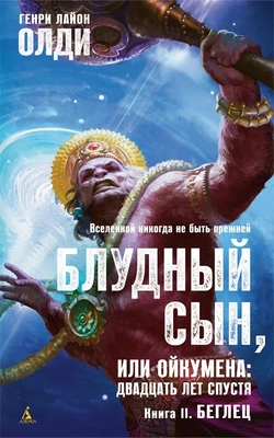 Блудный сын, или Ойкумена: двадцать лет спустя. Кн.2. Беглец 581758480