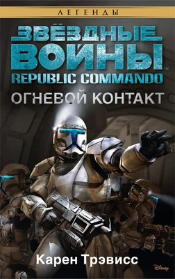Звёздные Войны. Republic Commando. Огневой контакт 959111883