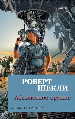 Абсолютное оружие (мягкая обложка) 1081715769