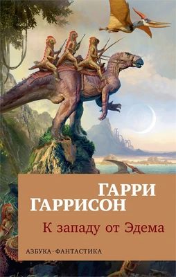 К западу от Эдема (илл) 447308460