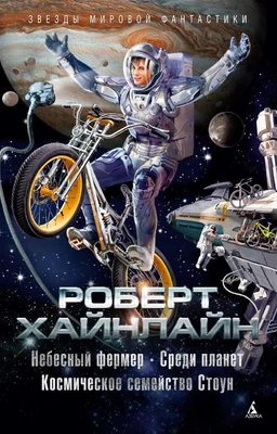 Небесный фермер. Среди планет. Космическое семейство Стоун 362963229