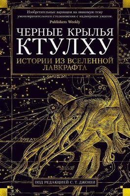 Черные крылья Ктулху. Кн.1 (твердый) 839002624