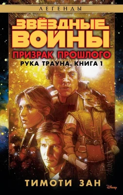 Звёздные Войны. Рука Трауна. Книга 1. Призрак прошлого 1584804122