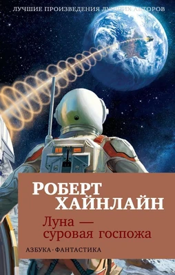 Луна - суровая госпожа (мягкая обложка) 1317859807