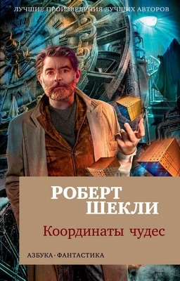 Координаты чудес (мягкая обложка) 1541581190