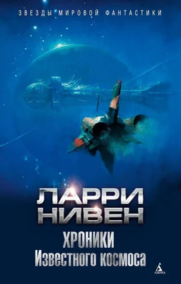 Хроники Известного космоса (Звезды мировой фантастики) 738320095