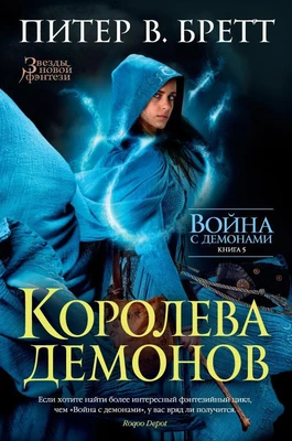 Война с демонами. Книга 5. Королева демонов 179935863