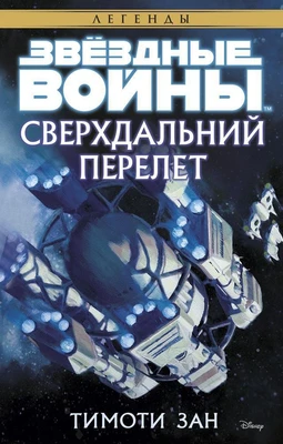 Звёздные Войны. Сверхдальний Перелет 1801698227