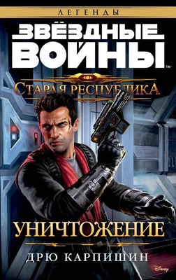 Звёздные Войны. Старая Республика. Уничтожение 1293517285