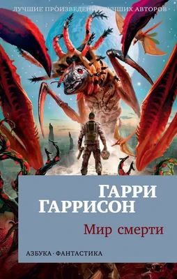 Мир смерти (мягкая обложка) 818764089