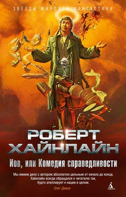 Иов, или Комедия справедливости 184846795