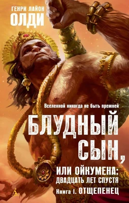 Блудный сын, или Ойкумена: двадцать лет спустя. Кн.1. Отщепенец 1471561656