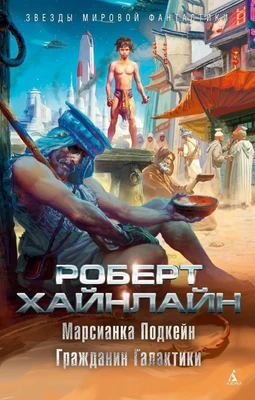 Марсианка Подкейн. Гражданин Галактики 541045283