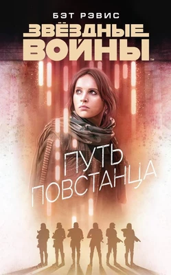 Звёздные Войны. Путь повстанца 1428824774
