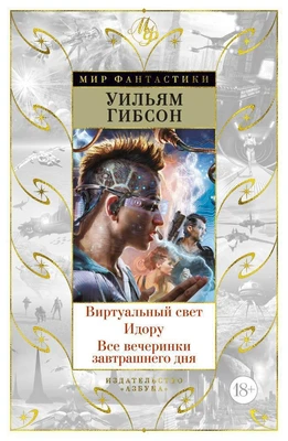 Виртуальный свет. Идору. Все вечеринки завтрашнего дня (Мир Фантастики) 2031432550