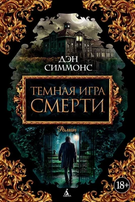 Темная игра смерти 1619240624