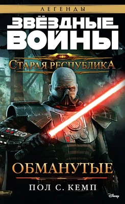 Звёздные Войны. Старая Республика. Обманутые 2121983638