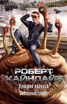 Красная планета. Звездный зверь 87763050
