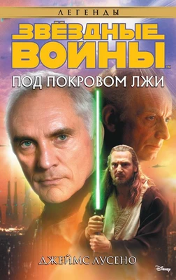 Звёздные Войны. Под покровом лжи 107448155