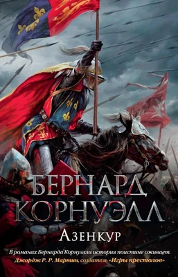 Азенкур (The Big Book. Исторический роман) 87058753