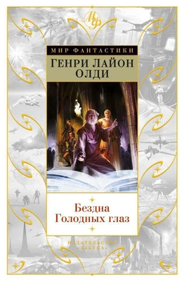 Бездна Голодных глаз 949786535