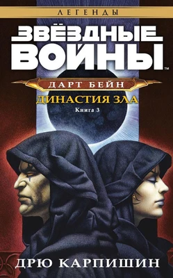 Звёздные Войны. Дарт Бейн. Кн.3. Династия зла 1389531922