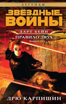 Звёздные Войны. Дарт Бейн. Кн.2. Правило двух 727195934