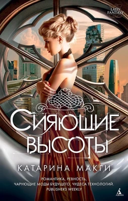 Сияющие высоты 442337176