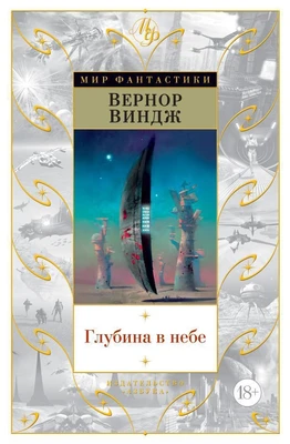 Глубина в небе (Мир Фантастики) 658051368