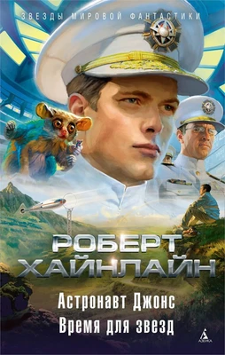Астронавт Джонс. Время для звезд 1727672996