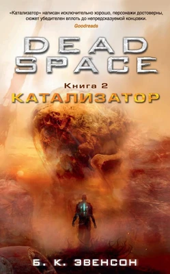 Dead Space. Книга 2. Катализатор 766529300