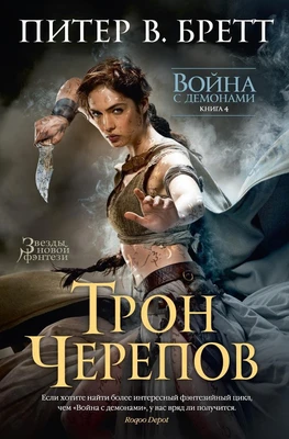Война с демонами. Книга 4. Трон Черепов 2065475542
