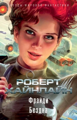 Фрайди. Бездна 2014947110