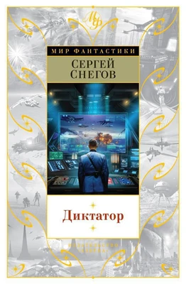 Диктатор (Мир Фантастики) 1295087668