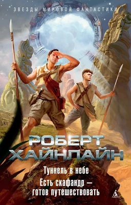 Туннель в небе. Есть скафандр — готов путешествовать (твердый) 140516087