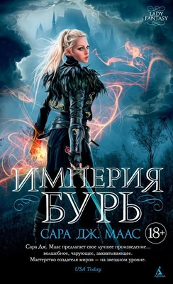 Империя бурь (Lady Fantasy) 397791560