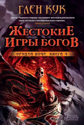 Орудия Ночи. Кн.4. Жестокие игры богов 984716670