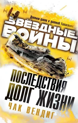 Звёздные Войны. Последствия. Долг жизни 149010101