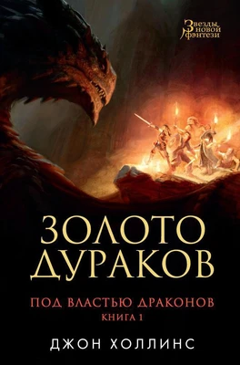 Под властью драконов. Кн.1. Золото дураков 534023387