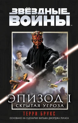 Звёздные Войны. Эпизод 1. Скрытая угроза 1326199903