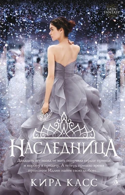 Наследница (твердый) 2139726817