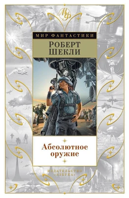 Абсолютное оружие (Мир Фантастики) 283906676
