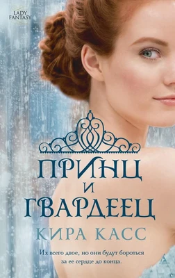 Принц и гвардеец 1344934458