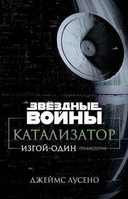 Звёздные Войны. Катализатор. Изгой-Один. Предыстория 2082296858