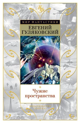 Чужие пространства 1230391367