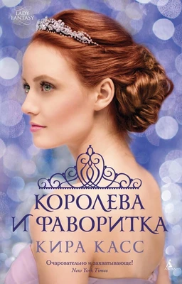 Королева и фаворитка 1903771230
