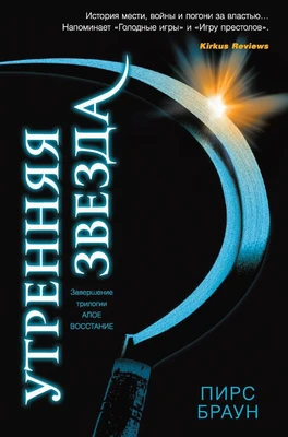 Утренняя звезда (5-я волна) 2026842809